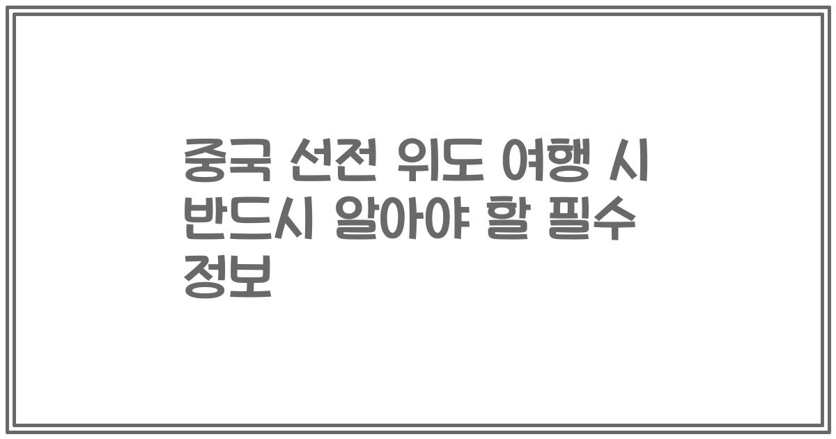 중국 선전 위도 여행 시 반드시 알아야 할 필수 정보