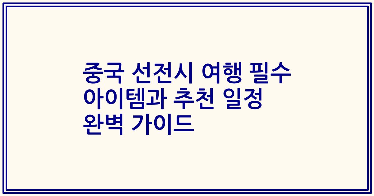 중국 선전시 여행 필수 아이템과 추천 일정 완벽 가이드