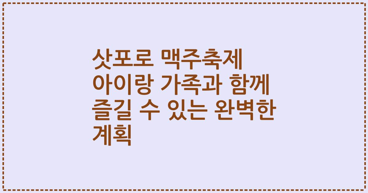 삿포로 맥주축제 아이랑 가족과 함께 즐길 수 있는 완벽한 계획