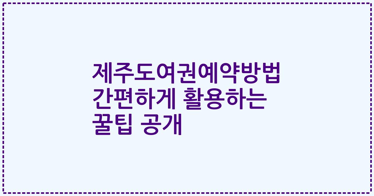 제주도여권예약방법 간편하게 활용하는 꿀팁 공개