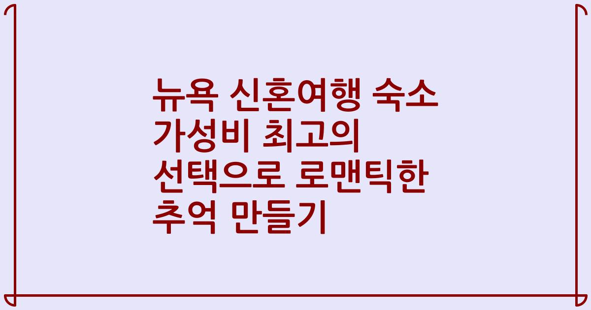 뉴욕 신혼여행 숙소 가성비 최고의 선택으로 로맨틱한 추억 만들기