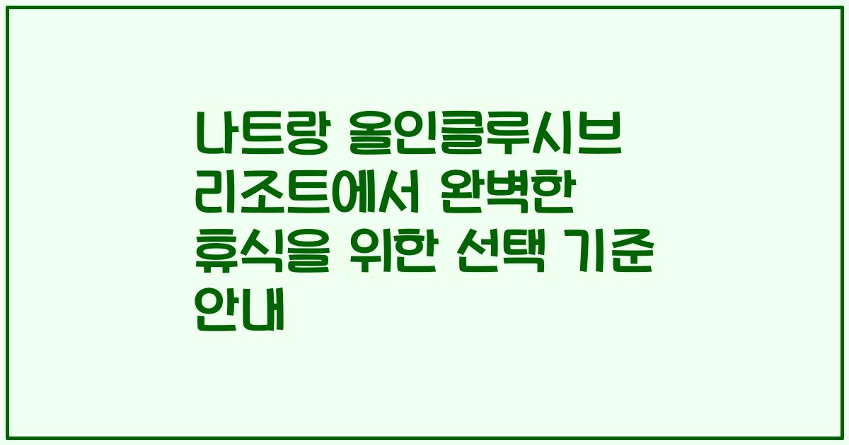 나트랑 올인클루시브 리조트에서 완벽한 휴식을 위한 선택 기준 안내