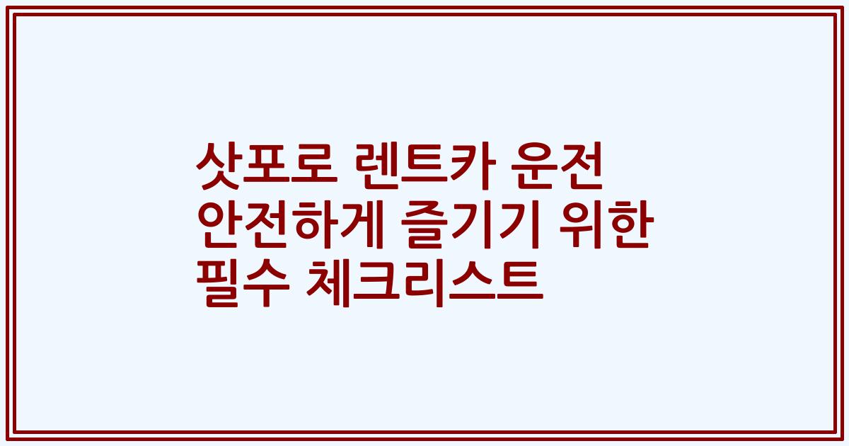 삿포로 렌트카 운전 안전하게 즐기기 위한 필수 체크리스트
