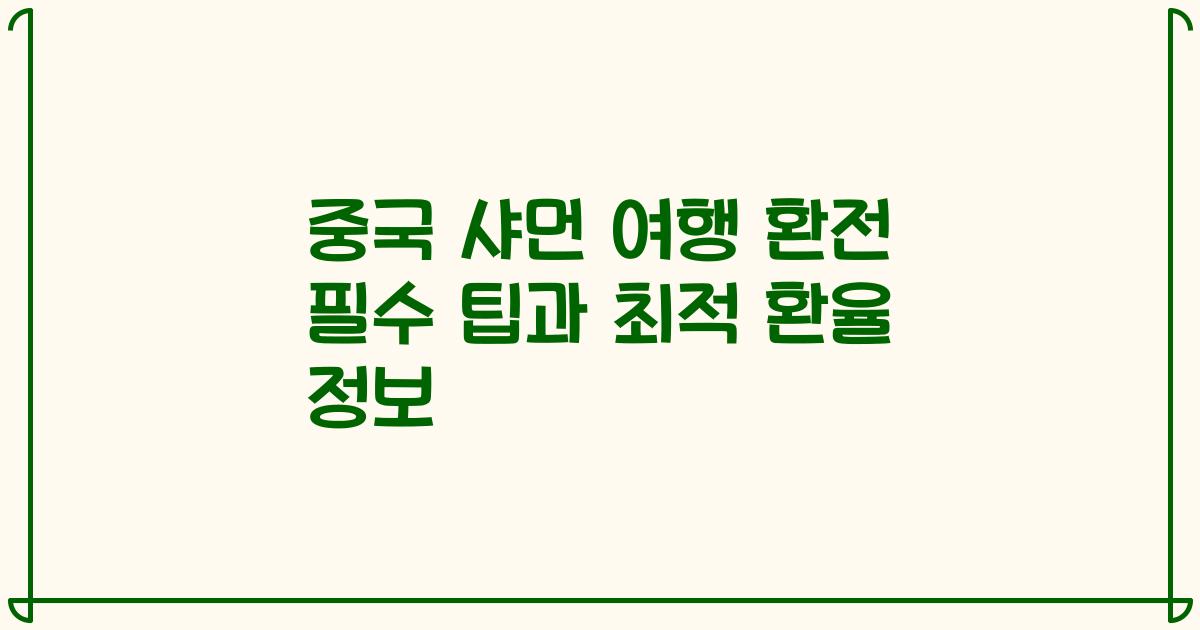 중국 샤먼 여행 환전 필수 팁과 최적 환율 정보