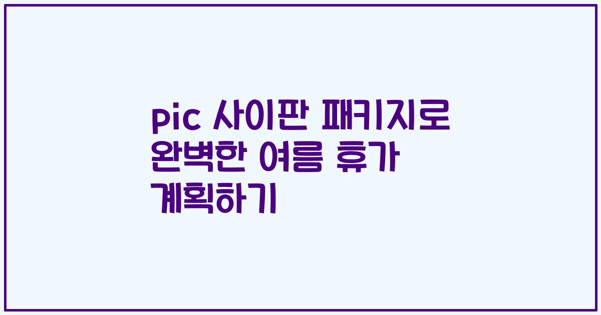 pic 사이판 패키지로 완벽한 여름 휴가 계획하기