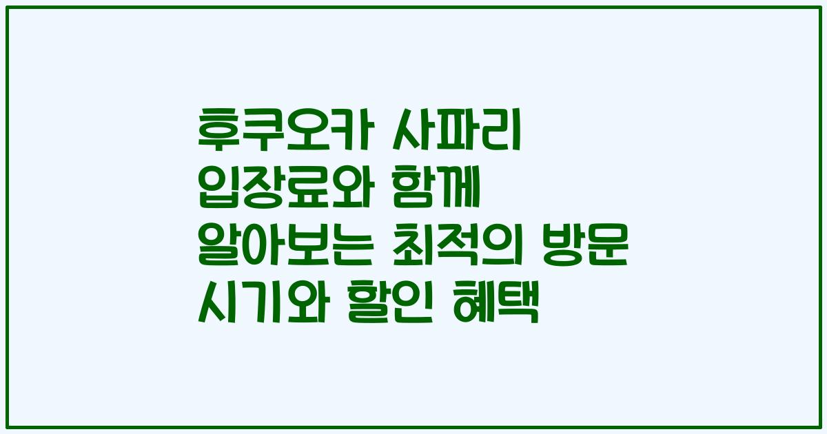 후쿠오카 사파리 입장료와 함께 알아보는 최적의 방문 시기와 할인 혜택