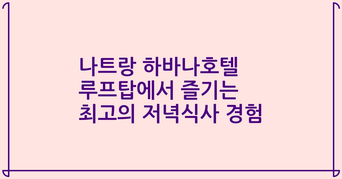 나트랑 하바나호텔 루프탑에서 즐기는 최고의 저녁식사 경험