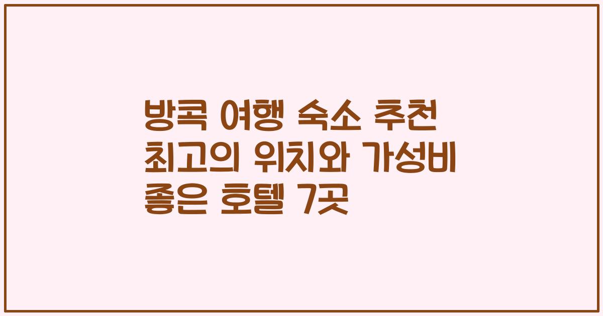 방콕 여행 숙소 추천 최고의 위치와 가성비 좋은 호텔 7곳