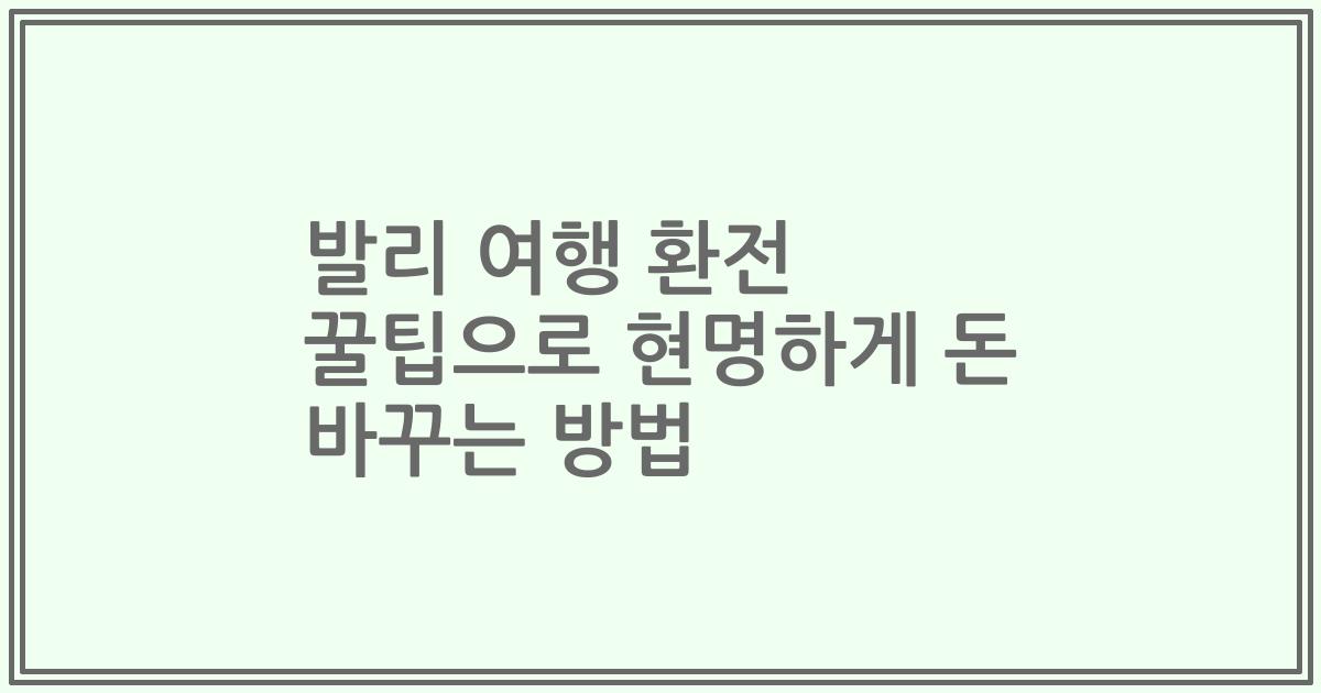 발리 여행 환전 꿀팁으로 현명하게 돈 바꾸는 방법