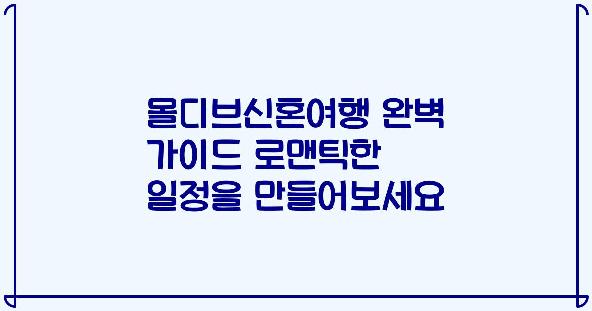 몰디브신혼여행 완벽 가이드 로맨틱한 일정을 만들어보세요