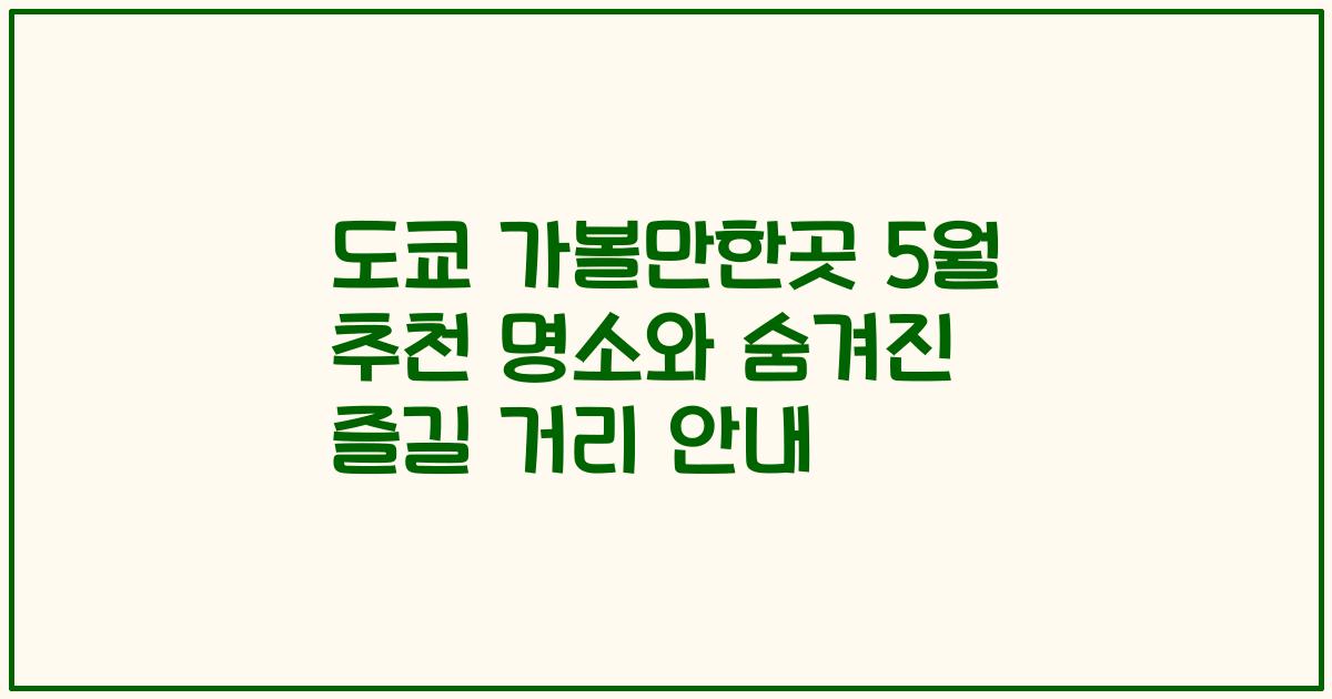 도쿄 가볼만한곳 5월 추천 명소와 숨겨진 즐길 거리 안내