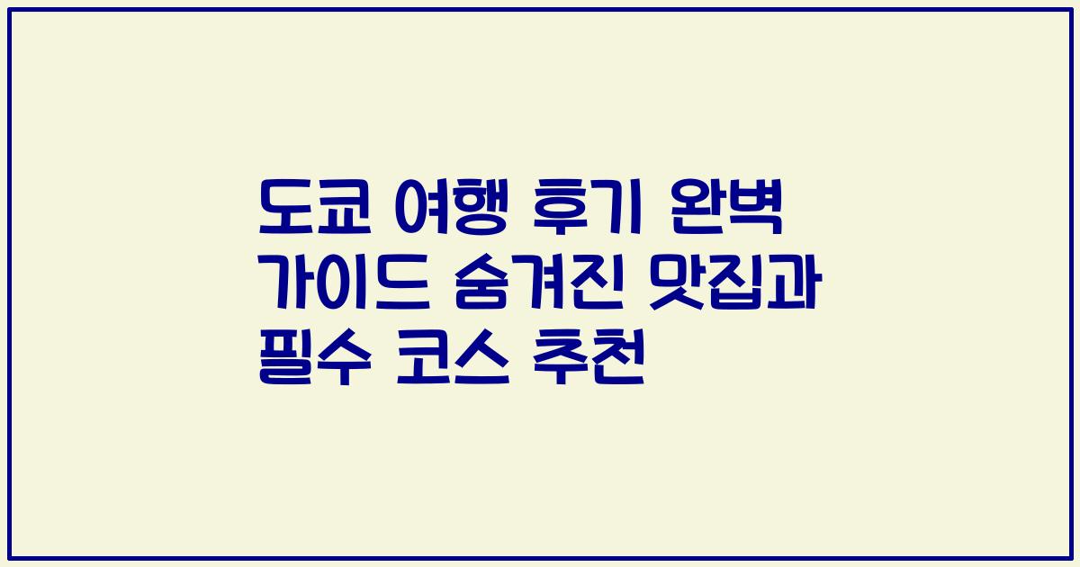 도쿄 여행 후기 완벽 가이드 숨겨진 맛집과 필수 코스 추천