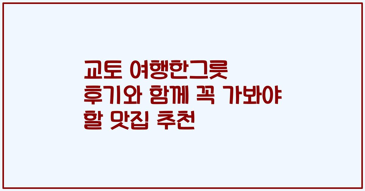 교토 여행한그릇 후기와 함께 꼭 가봐야 할 맛집 추천