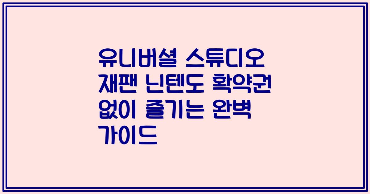유니버셜 스튜디오 재팬 닌텐도 확약권 없이 즐기는 완벽 가이드