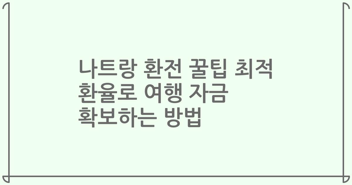 나트랑 환전 꿀팁 최적 환율로 여행 자금 확보하는 방법