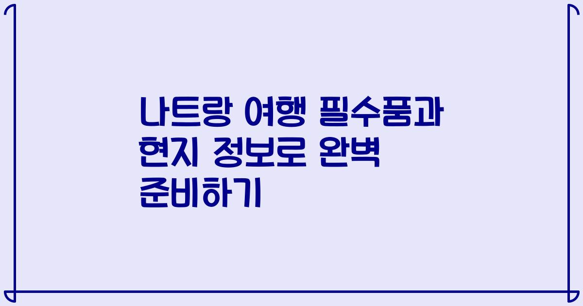 나트랑 여행 필수품과 현지 정보로 완벽 준비하기