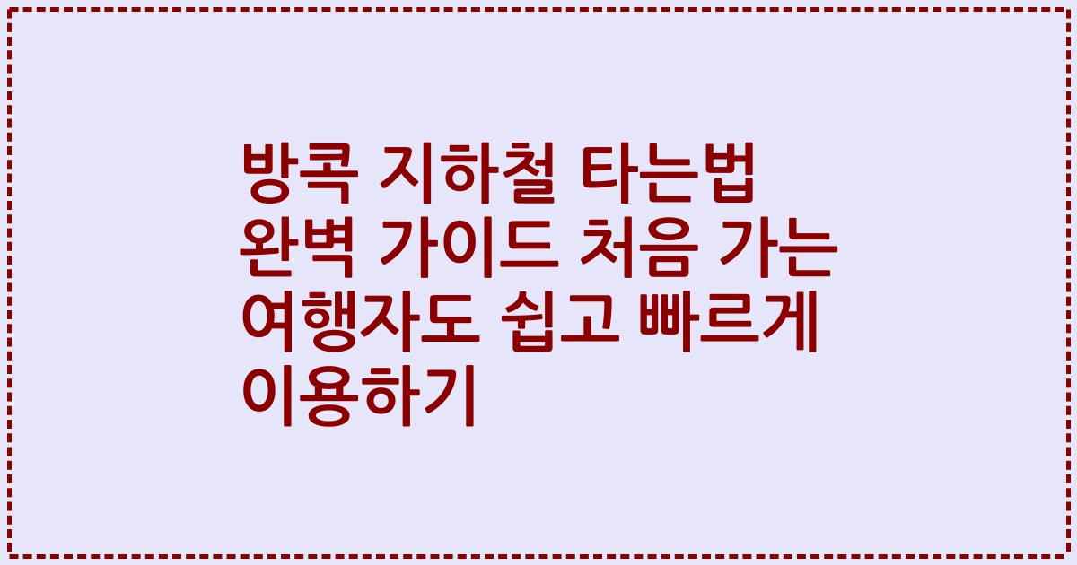 방콕 지하철 타는법 완벽 가이드 처음 가는 여행자도 쉽고 빠르게 이용하기