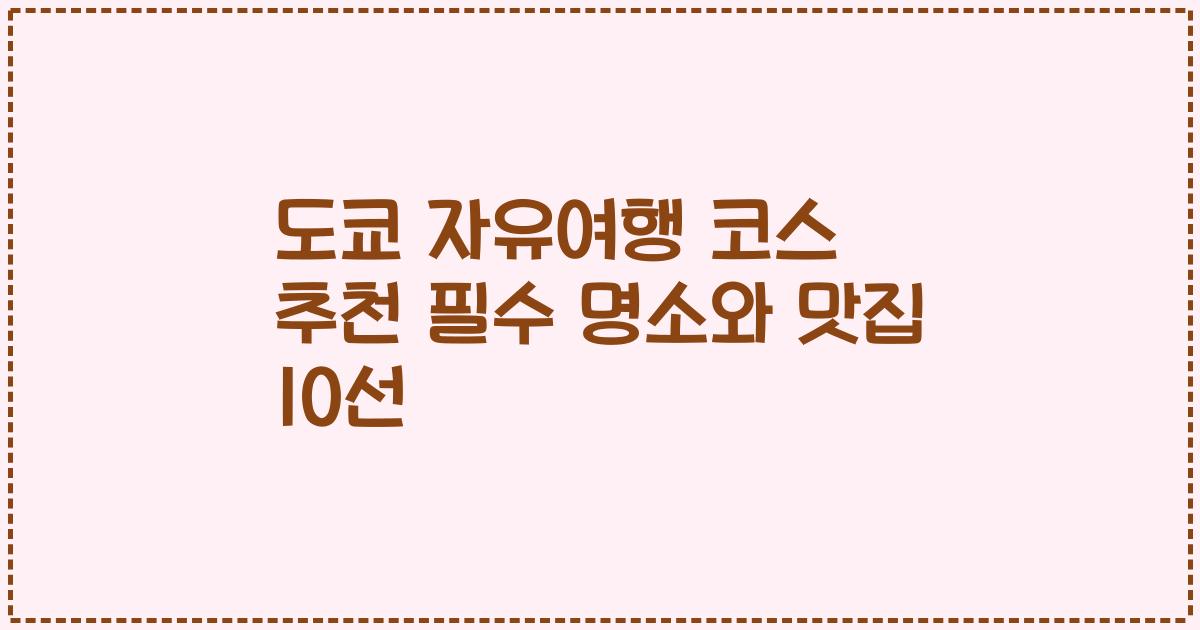 도쿄 자유여행 코스 추천 필수 명소와 맛집 10선