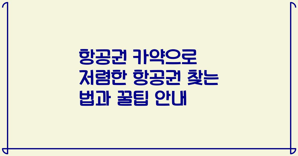 항공권 카약으로 저렴한 항공권 찾는 법과 꿀팁 안내