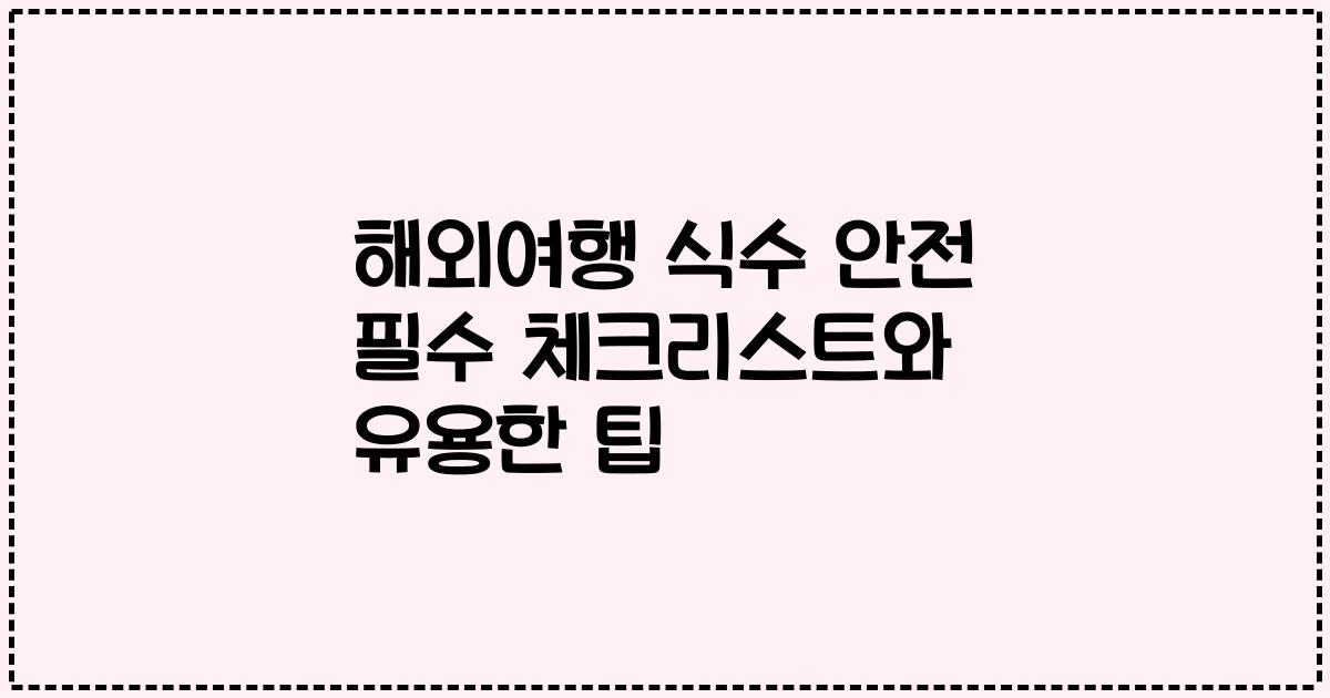 해외여행 식수 안전 필수 체크리스트와 유용한 팁