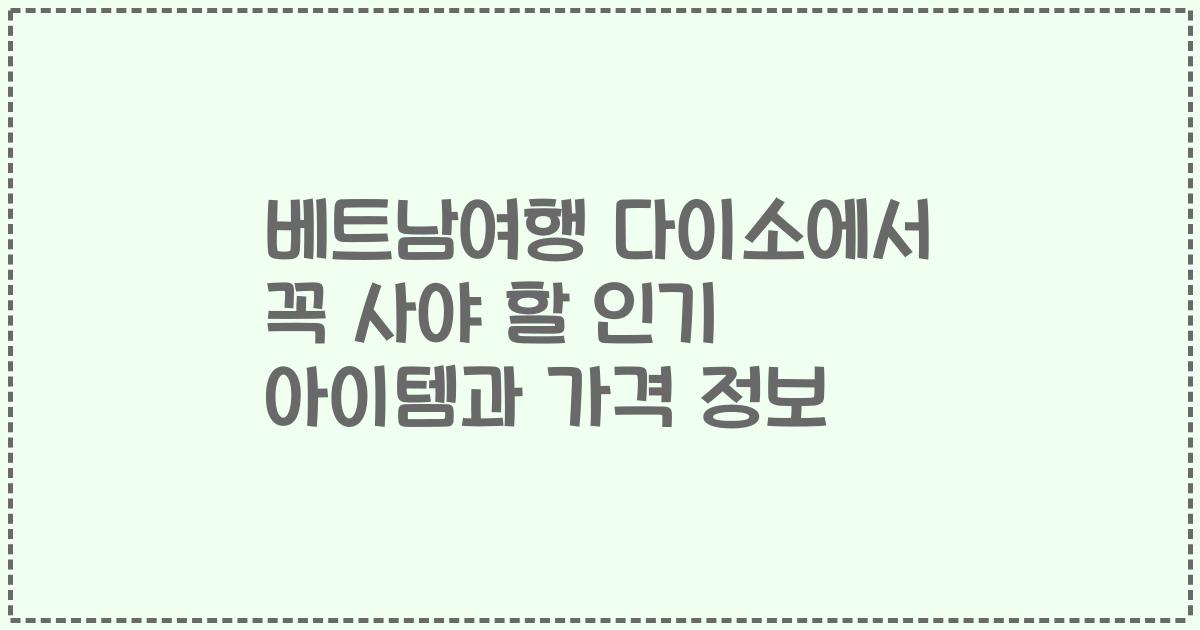 베트남여행 다이소에서 꼭 사야 할 인기 아이템과 가격 정보