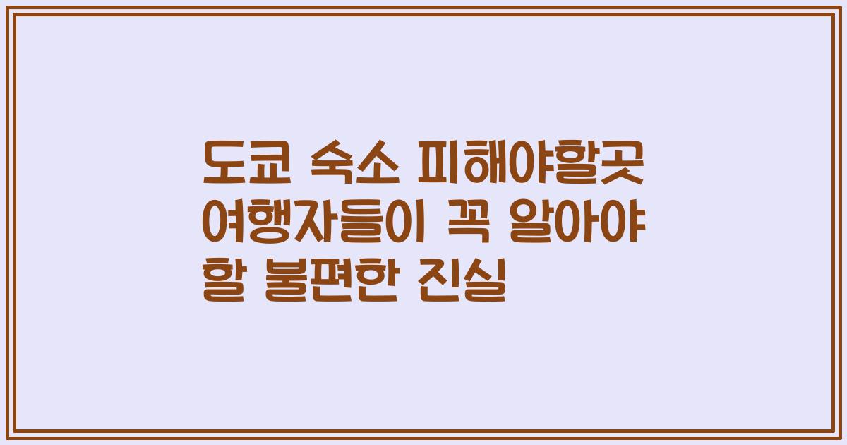 도쿄 숙소 피해야할곳 여행자들이 꼭 알아야 할 불편한 진실