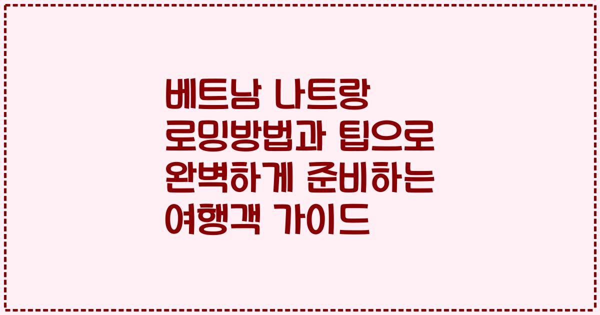베트남 나트랑 로밍방법과 팁으로 완벽하게 준비하는 여행객 가이드