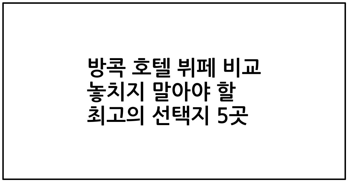방콕 호텔 뷔페 비교 놓치지 말아야 할 최고의 선택지 5곳