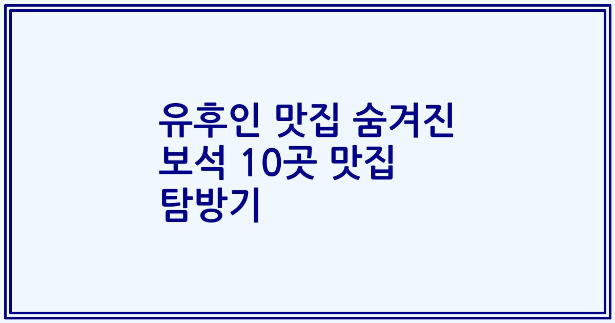 유후인 맛집 숨겨진 보석 10곳 맛집 탐방기