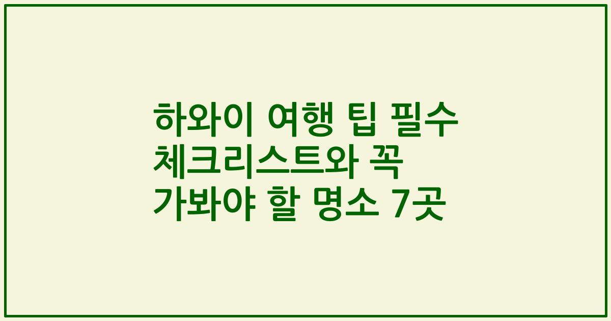 하와이 여행 팁 필수 체크리스트와 꼭 가봐야 할 명소 7곳